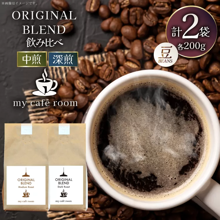 コーヒー コーヒー豆 オリジナルブレンド(豆) 飲み比べセット 深煎り / 中煎り ｜監修：コクテール堂｜エイジングコーヒー 計400g(各種200g) [株式会社my cafe room 山梨県 韮崎市 20745366] 珈琲 coffee こーひー 豆 ko-hi- 飲料 ドリンク 飲み比べ 深煎り 中煎り