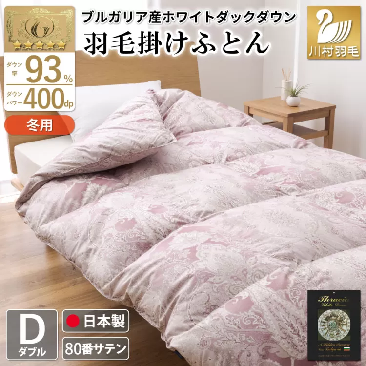 羽毛布団 掛け布団 ホワイトダックダウン93％ 【ダブル】 1.7kg ブルガリア産 80番手サテン 赤系 [川村羽毛 山梨県 韮崎市 20743235] 布団 ふとん 羽毛 羽毛掛け布団 寝具 ロイヤルゴールド 400dp 収納袋付 日本製 国産 抗菌 防臭