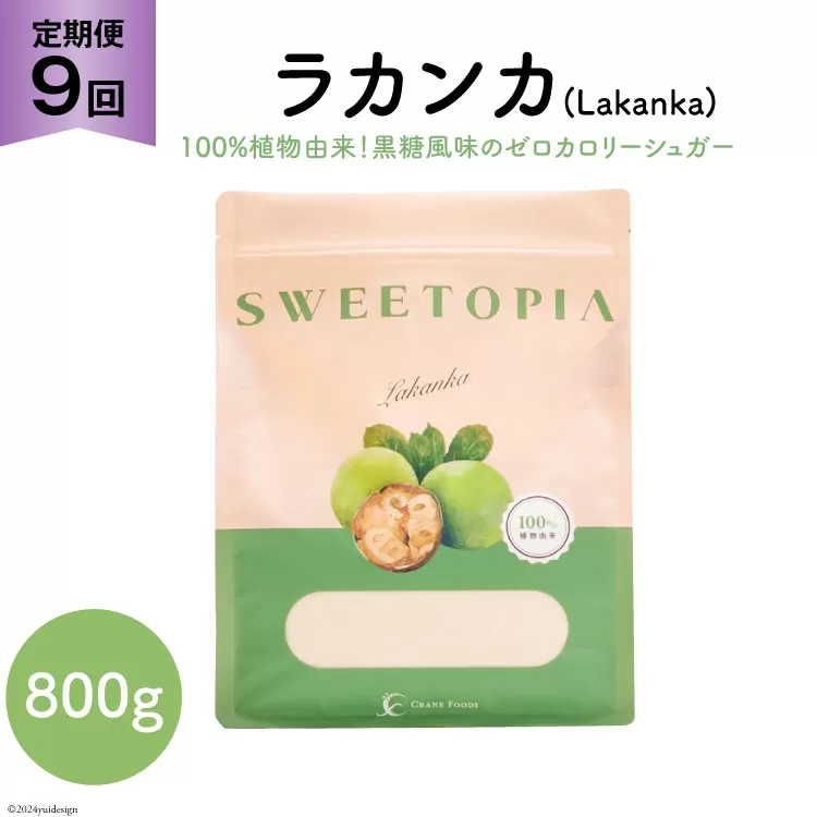 甘味料 スイートピア ラカンカ【9回定期便】顆粒800g×1袋（計9袋お届け） カロリーゼロ 天然甘味料 糖質制限 ≪砂糖と同じ甘さ≫ [ツルヤ化成工業株式会社 山梨県 韮崎市 20743720] ゼロカロリー 糖類ゼロ 天然甘味料  お菓子 砂糖 羅漢果 ダイエット 低カロリー ロカボ 糖質制限 置き換えダイエット