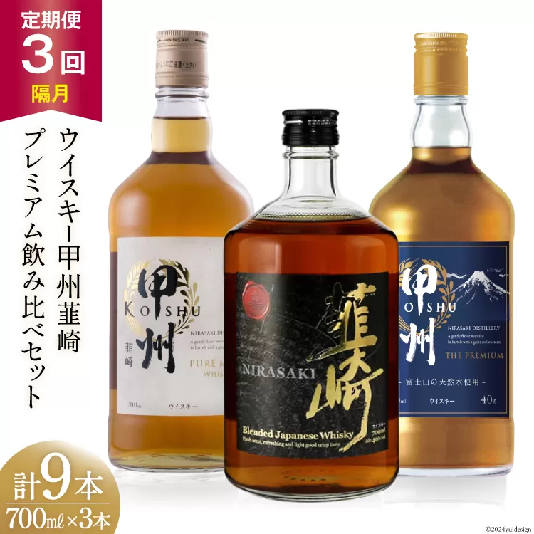 [3回 定期便 隔月] 甲州韮崎 プレミアム ウイスキー 各700ml×3種×3回 総計9本 [サン.フーズ 山梨県 韮崎市 20743287] ウィスキー 酒 ハイボール 飲み比べ