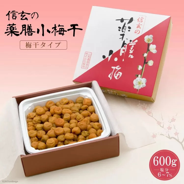 【やわらか】信玄の薬膳小梅干 600g×1 [山梨農産食品 山梨県 韮崎市 20743182] 梅干し 梅干 うめぼし 梅 小粒 小梅 国産