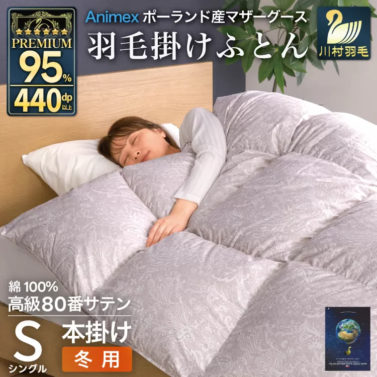 羽毛布団 本掛け シングル マザーグースダウン 95％ ポーランド産 冬用 1.2kg 80番手 サテン  シルバー 綿100％ 布団 ふとん 羽毛 羽毛掛け布団 寝具 プレミアムゴールド 440dp [川村羽毛 山梨県 韮崎市 20745147]