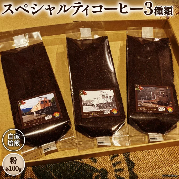 コーヒー EF15 スペシャルティコーヒー 粉 100g×3種類 計300g [アフターゲームカフェ 山梨県 韮崎市 20742293-1] 珈琲 コーヒー粉 珈琲粉 自家焙煎 焙煎 セット