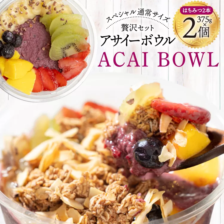 アサイーボウル 冷凍 スペシャル通常サイズ 375g×2個 はちみつ 15g×2本 [my cafe room 山梨県 韮崎市 20745294] アサイボウル アサイボール アサイー アサイーボール ボウル アサイ グラノーラ カップアイス