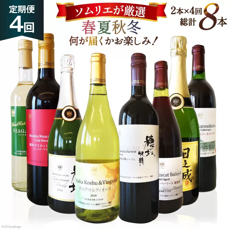 定期便 ワイン ソムリエ おまかせ 2本セット×4回 [本坊酒造 マルス穂坂ワイナリー 山梨県 韮崎市 20740979]