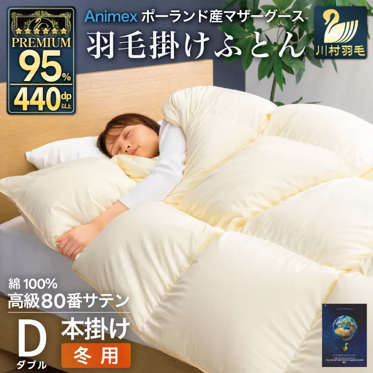 羽毛布団 本掛け ダブル マザーグースダウン 95％ ポーランド産 冬用 1.6kg 80番手 サテン 無地 アイボリー 綿100％ 布団 ふとん 羽毛 羽毛掛け布団 寝具 プレミアムゴールド 440dp [川村羽毛 山梨県 韮崎市 20745151]