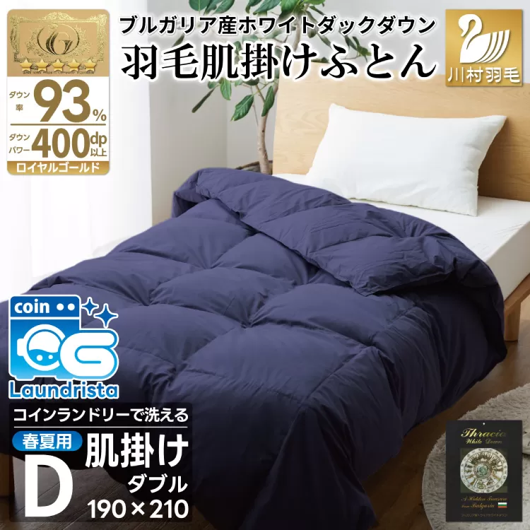 【春夏用】洗える！ 羽毛肌掛け布団 ダブル ホワイトダック93% ネイビー ダウンケット [川村羽毛 山梨県 韮崎市 20745033] 羽毛布団 布団 ふとん 羽毛 肌掛け 掛け布団 寝具 日本製 国産 抗菌防臭 無地 コインランドリー