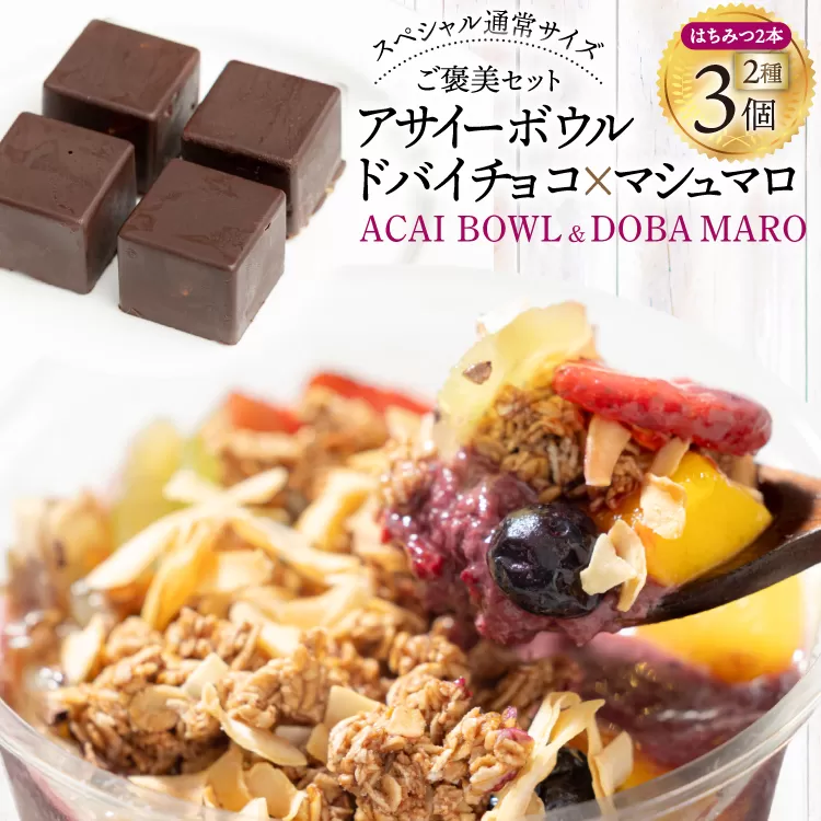 アサイーボウル 冷凍 ドバマロセット スペシャル通常サイズ 375g×2個 はちみつ 15g×2本 ドバマロ(4個入り/80g)×1箱 [my cafe room 山梨県 韮崎市 20745290] アサイボウル アサイボール アサイー アサイーボール ボウル アサイ カップアイス マシュマロ チョコ ドバイチョコ