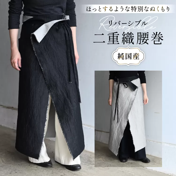腰巻 二重織 純国産 1点 [YK衣服製作室 山梨県 韮崎市 20745316] 防寒 国産 ファッション リバーシブル 手作り ハンドメイド