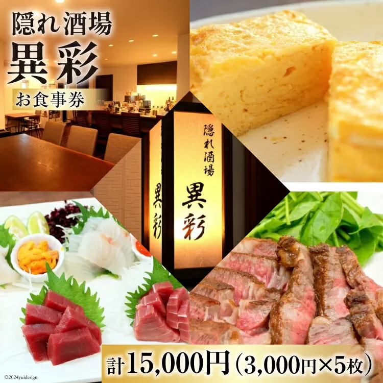 食事券 隠れ酒場『異彩』 お食事券 15,000円 (3,000円×5枚) [隠れ酒場 異彩 山梨県 韮崎市 20742536] チケット 和食 創作料理 厳選食材 観光 旅 旅行 帰省 里帰り