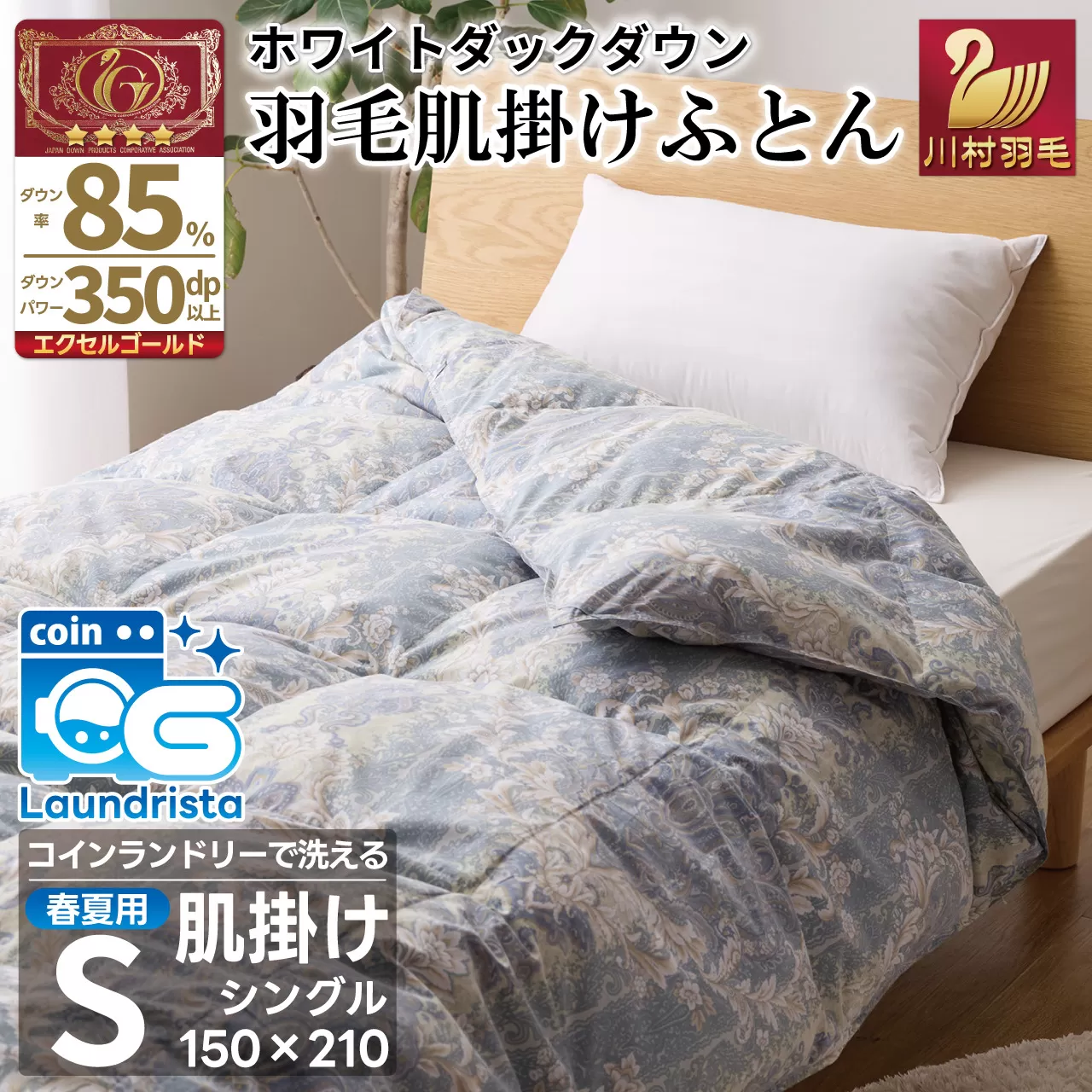 【春夏用】洗える！ 羽毛 肌掛け布団 シングル ホワイトダックダウン 85% 0.4kg 青系 [川村羽毛 山梨県 韮崎市 20743698] 布団 羽毛布団 羽毛 ふとん 羽毛ふとん 寝具 夏用 ダウンケット 掛け布団 肌掛け布団 日本製 抗菌防臭 コインランドリー