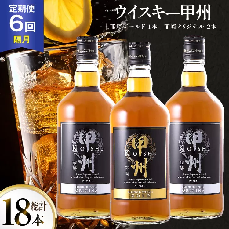 【6回 定期便 隔月】 甲州韮崎 ウイスキー ゴールド 1本 & オリジナル 2本 各700ml 総計18本 [サン.フーズ 山梨県 韮崎市 20743305] ウィスキー 酒 ハイボール 飲み比べ