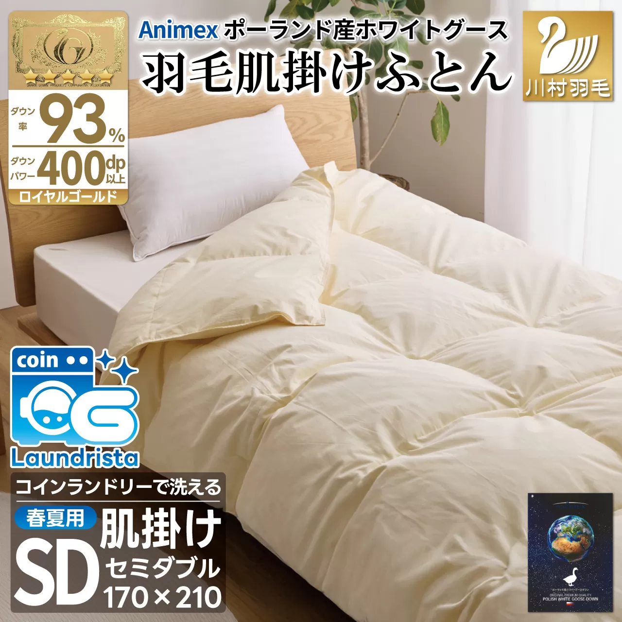 【春夏用】洗える! 羽毛布団 ダウンケット セミダブル ホワイトグース93% 0.5kg 抗菌防臭 無地 アイボリー / 川村羽毛 / 山梨県 韮崎市 [20743582] 羽毛 布団 ふとん 羽毛ふとん 肌掛け布団 400dp ポーランド産 コインランドリー