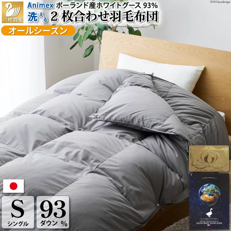 洗える 2枚合わせ 羽毛布団 【 シングル 】 (グレー)  抗菌防臭 ポーランド産 ホワイトグース 93％ [川村羽毛 山梨県 韮崎市 20743594] 布団 羽毛 肌掛け 合掛け オールシーズン 夏用 冬用 グース