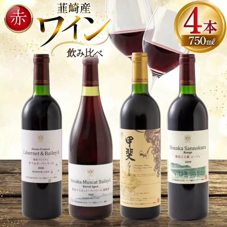 赤ワイン 4本 飲み比べセット　750ml×4本 [株式会社まあめいく 山梨県 韮崎市 20745328] ワイン Wine わいん 赤 飲み比べセット お酒 酒 山梨ワイン セット
