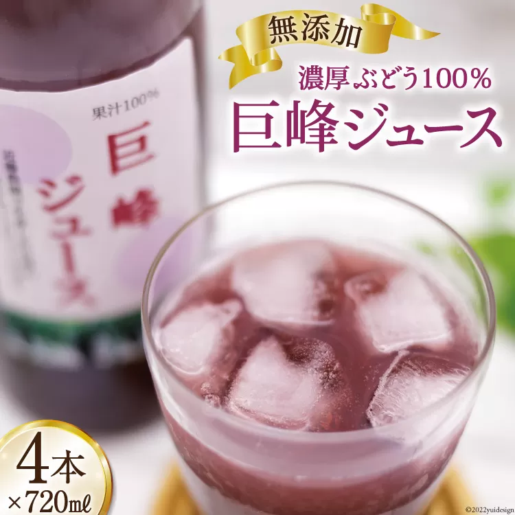 無添加 巨峰 ストレート ジュース 720ml×4本 [近藤農園 山梨県 韮崎市 20743098] 葡萄 ぶどう ブドウ ストレートジュース 100% 濃厚 セット