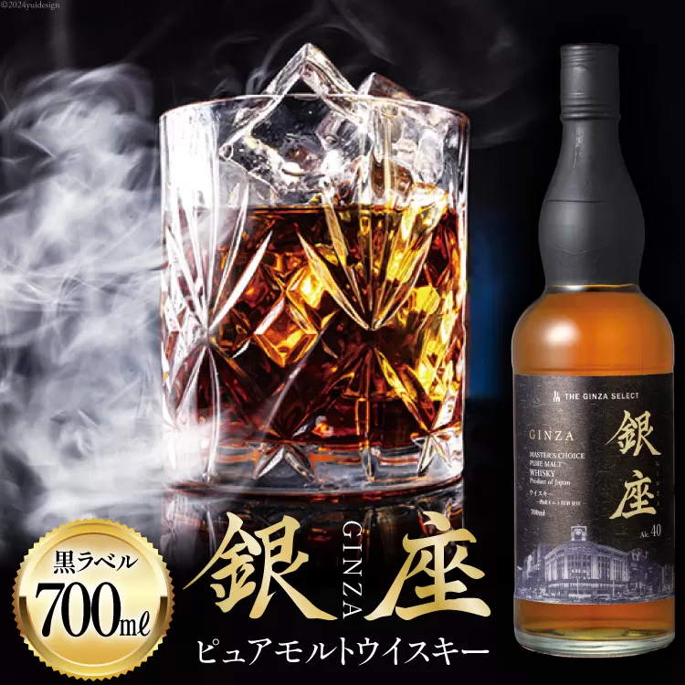 銀座ピュアモルトウイスキー 黒ラベル 700ml [シャディ株式会社 山梨県 韮崎市 20742959] ウイスキー ウィスキー お酒 酒 ピュアモルト モルト モルトウイスキー グレーン ジャパニーズウイスキー