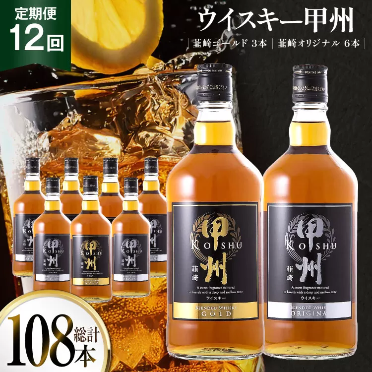 【12回 定期便 毎月】ウイスキー 甲州韮崎ゴールド オリジナル 計700ml 9本 12回 計108本 [サン.フーズ 山梨県 韮崎市 20743401] 甲州韮崎 ウィスキー ボトル 飲み比べ 詰合せ セット ハイボール 酒 お酒 洋酒 晩酌ロック モルトグレーン アルコールギフト 送料無料