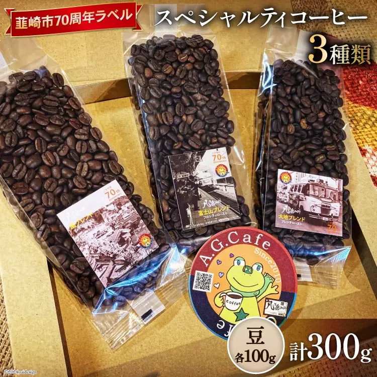 八ヶ岳珈琲 スペシャルティコーヒー 豆 100g×3種類 計300g 韮崎市70周年ラベル [アフターゲームカフェ 山梨県 韮崎市 20743752]珈琲 コーヒー コーヒー豆 珈琲豆 自家焙煎 焙煎 セット