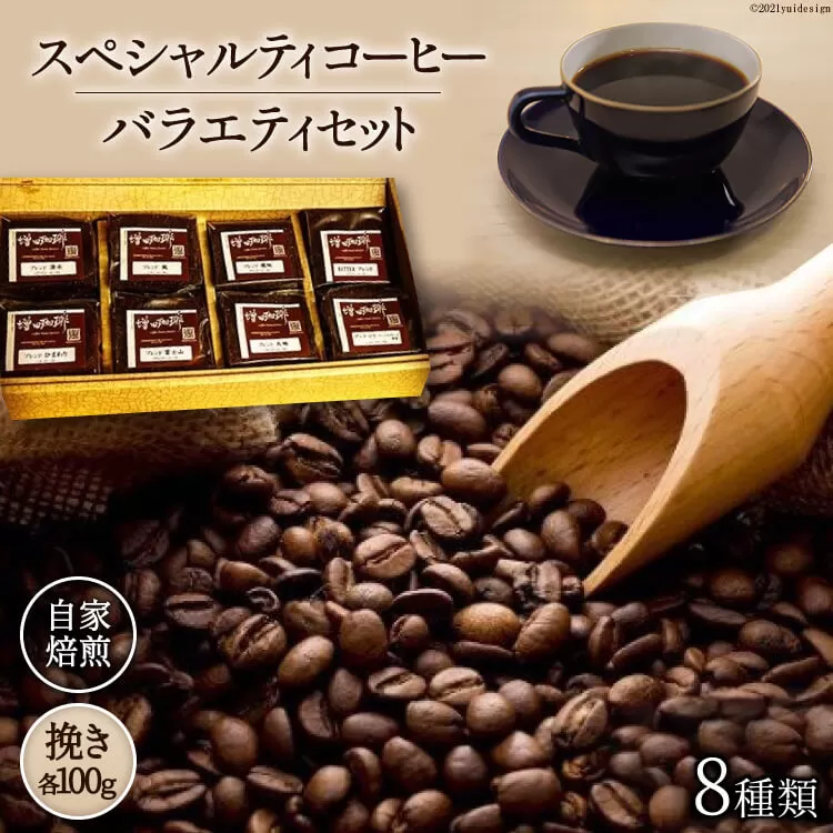 八ヶ岳珈琲 スペシャルティ コーヒー 100g×8種類 計800g 自家焙煎 珈琲豆【挽き】 [アフターゲームカフェ 山梨県 韮崎市 20741831]