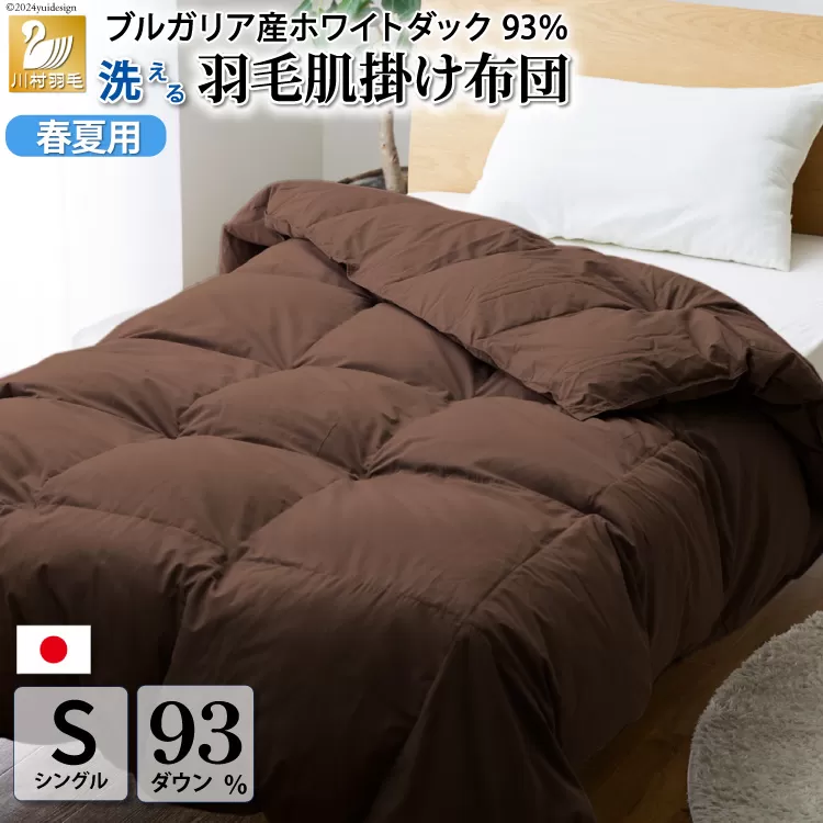 【春夏用】洗える！ 羽毛 肌掛け布団 シングル ホワイトダック 93% ブラウン ダウンケット [川村羽毛 山梨県 韮崎市 20743749] 羽毛布団 布団 ふとん 羽毛 肌掛け 掛け布団 寝具 日本製 国産 抗菌防臭 無地