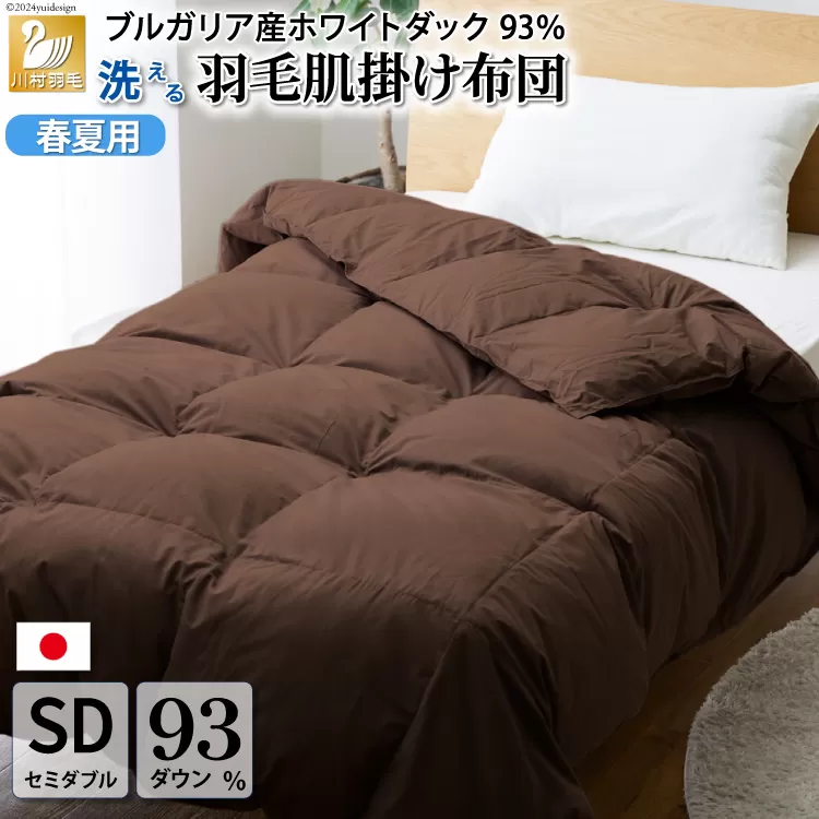 【春夏用】洗える！ 羽毛肌掛け布団 セミダブル ホワイトダック 93% ブラウン ダウンケット [川村羽毛 山梨県 韮崎市 20743747] 羽毛布団 布団 ふとん 羽毛 肌掛け 掛け布団 寝具 日本製 国産 抗菌防臭 無地