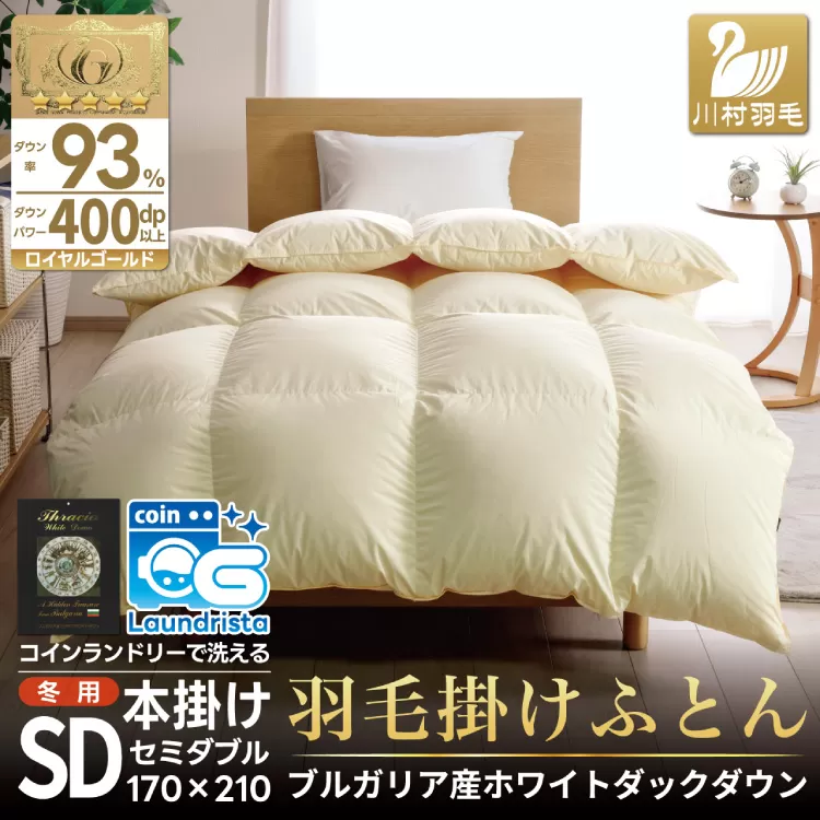 【冬用】 洗える 羽毛布団 セミダブル ホワイトダックダウン93％ アイボリー 無地 抗菌防臭 本掛け 冬用 1.5kg ブルガリア産 [川村羽毛 山梨県 韮崎市 20743643] 羽毛 布団 羽毛ふとん 本掛け布団 コインランドリー 増量