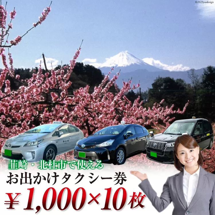 【韮崎・北杜市で使える】お出かけタクシー券 1,000円×10枚 [山梨県タクシー 山梨県 韮崎市 20740646]