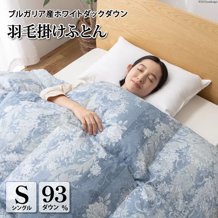 羽毛布団 シングル ホワイト ダック ダウン 93％1.3kg ブルガリア産 80番手サテン (アリーチェブルー) 本掛け / 川村羽毛 / 山梨県 韮崎市 [20743608] 羽毛 布団 羽毛ふとん 本掛け布団