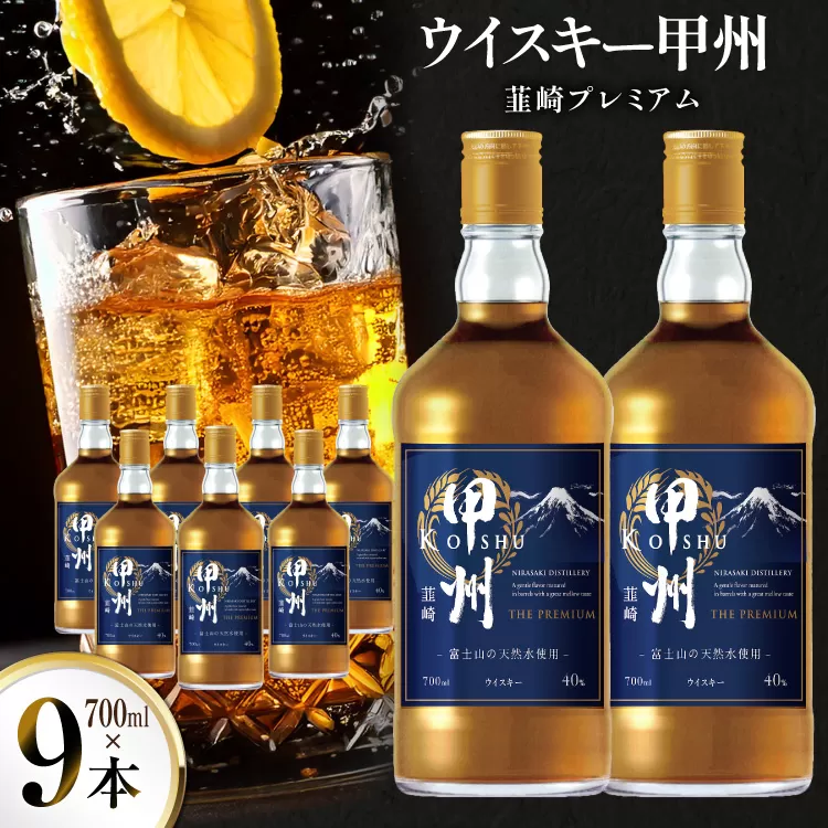 ウイスキー 甲州韮崎ウイスキー プレミアム　700ml 9本 [株式会社サン.フーズ 山梨県 韮崎市 20744946] ウィスキー ハイボール お酒 酒 アルコール セット 甲州 韮崎 モルト グレーン 国産 山梨 水割り ロック 原酒