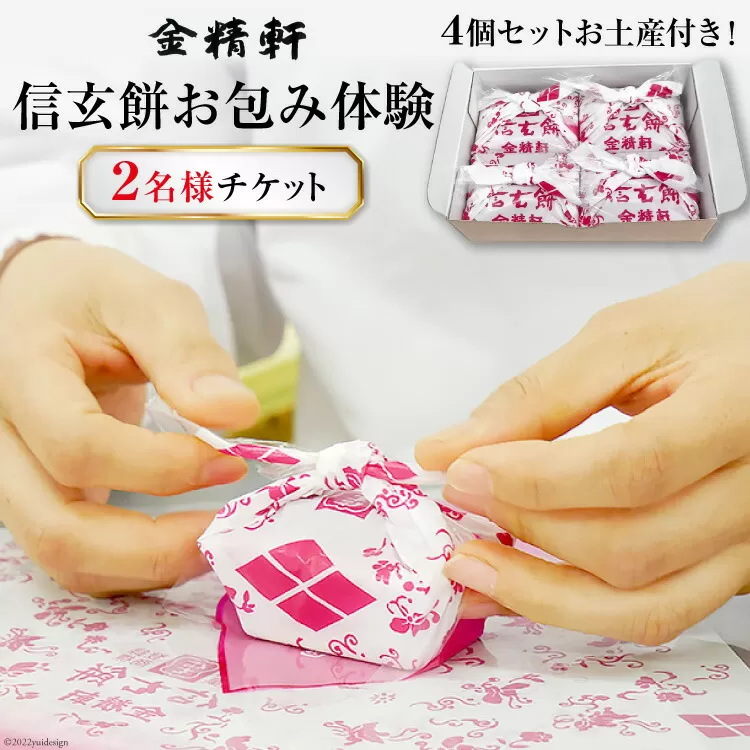 金精軒 信玄餅 お包み体験 2名様 お土産付き チケット [金精軒製菓 山梨県 韮崎市 20740963] 和菓子 わがし お菓子 おかし 体験 チケット お土産 おみやげ 山梨銘菓 ご当地 スイーツ