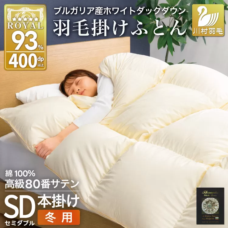 羽毛布団 本掛け ホワイトダックダウン93％ セミダブル 1.5kg 80番手サテン 綿100％ アイボリー ブルガリア産 冬用 布団 ふとん 羽毛 羽毛掛け布団 寝具 ロイヤルゴールド 400dp 収納袋付 日本製 国産 増量 無地[川村羽毛 山梨県 韮崎市 20745161]