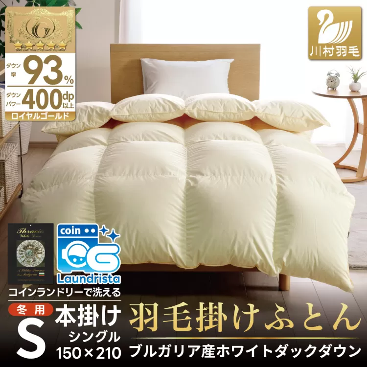 【冬用】 洗える 羽毛布団 掛け布団 布団 羽毛 本掛け 冬用 シングル ホワイトダック ダウン 93％ アイボリー 無地 抗菌防臭 1.3kg ブルガリア産 ロイヤル 収納袋付 抗菌 防臭 防ダニ 401dp コインランドリー 増量 [川村羽毛 山梨県 韮崎市 20743246]