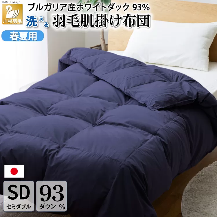 【春夏用】洗える！ 羽毛肌掛け布団 セミダブル ホワイトダック 93% ネイビー ダウンケット [川村羽毛 山梨県 韮崎市 20743746] 羽毛布団 布団 ふとん 羽毛 肌掛け 掛け布団 寝具 日本製 国産 抗菌防臭 無地