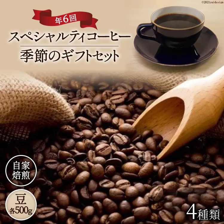 5-17a.【スペシャルティコーヒー】季節のギフトセット　自家焙煎珈琲豆4種類×500g×年6回(豆) [アフターゲームカフェ 山梨県 韮崎市 4980473]