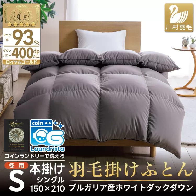 【冬用】洗える 羽毛布団 シングル ホワイトダックダウン93％ グレー 無地 抗菌防臭 本掛け 冬用 1.3kg ブルガリア産 [川村羽毛 山梨県 韮崎市 20743247] ロイヤル 抗菌防臭生地 防ダニ 羽毛掛け布団 布団 400dp 収納袋付 コインランドリー 増量