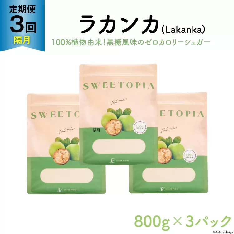 甘味料 スイートピア ラカンカ 【3回定期便(隔月)】顆粒800g✕3袋 (計9袋お届け)カロリーゼロ 天然甘味料 糖質制限 [ツルヤ化成工業株式会社 山梨県 韮崎市 20743726] ゼロカロリー 糖類ゼロ 天然甘味料  お菓子 砂糖 羅漢果 ダイエット ダイエット食品 低カロリー ロカボ 糖質制限 置き換えダイエット