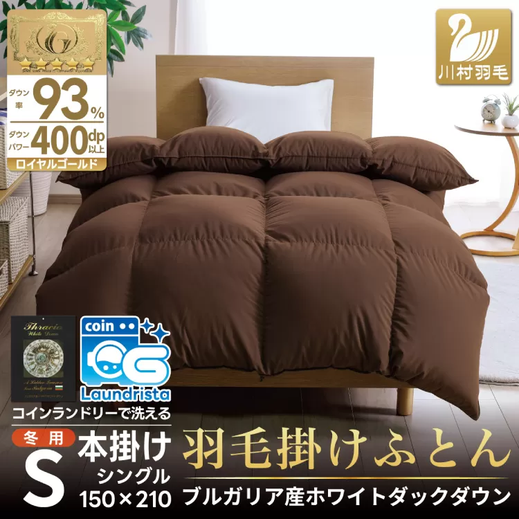 【冬用】洗える 羽毛布団 本掛け シングル ホワイトダックダウン93％ ブラウン 無地 1.3kg ブルガリア産 [川村羽毛 山梨県 韮崎市 20742898] 羽毛 布団 羽毛ふとん 本掛け布団 ロイヤルゴールドラベル コインランドリー 増量