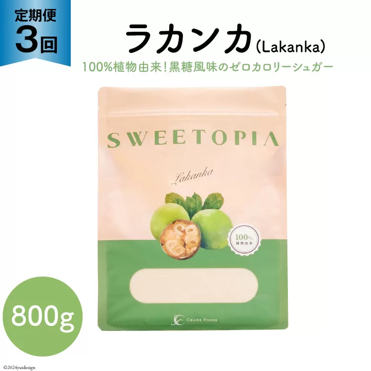 甘味料 スイートピア ラカンカ [3回定期便]顆粒800g×1袋(計3袋お届け) カロリーゼロ 天然甘味料 糖質制限 ≪砂糖と同じ甘さ≫ [ツルヤ化成工業株式会社 山梨県 韮崎市 20743722] ゼロカロリー 糖類ゼロ 天然甘味料 お菓子 砂糖 羅漢果 ダイエット 低カロリー ロカボ 糖質制限 置き換えダイエット