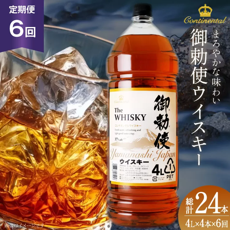 【6回 定期便 毎月】 御勅使 ウイスキー 4L×4本×6回 総量96L [ 酒 ウィスキー ペットボトル ハイボール ] / サン.フーズ / 山梨県 韮崎市 [20743300]