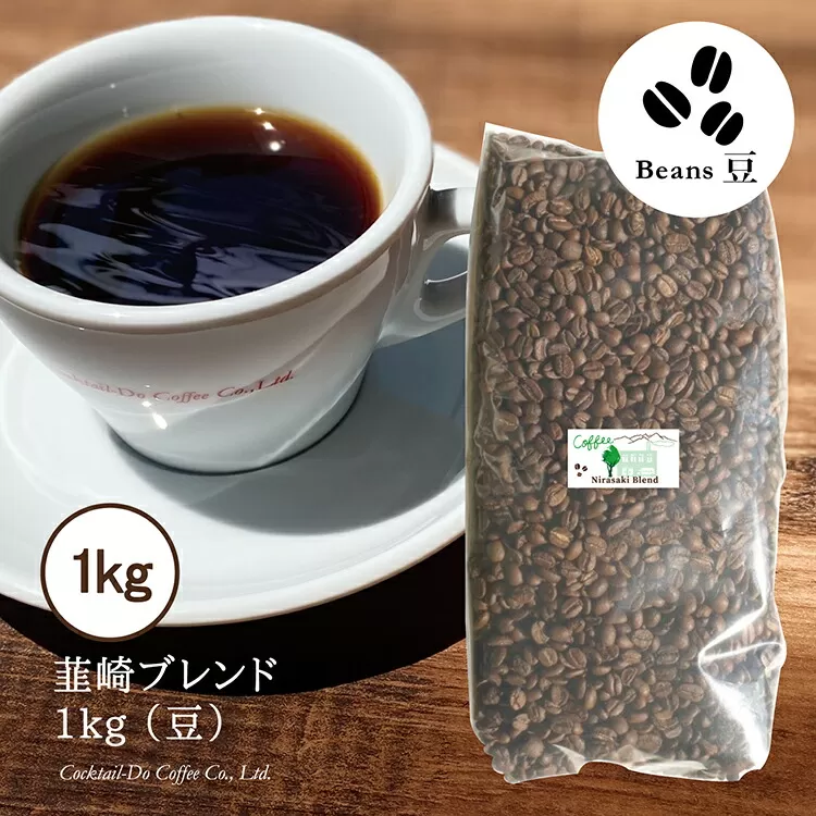コーヒー 豆 【1949年創業ロースター】 韮崎ブレンド 1kg [コクテール堂 山梨県 韮崎市 20743530] 珈琲 コーヒー豆 珈琲豆 自家焙煎 ブレンド ブレンドコーヒー ドリンク 飲み物 飲料