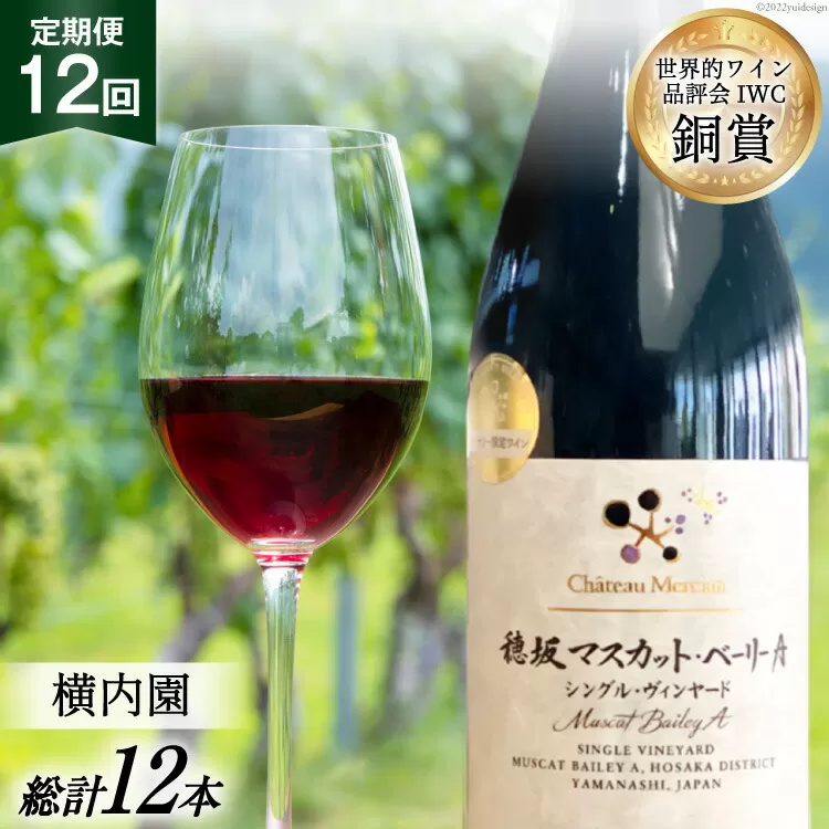 定期便 ワイン 赤 穂坂マスカット・ベーリーA シングル・ヴィンヤード 栽培責任者 横内栄人 750ml×12回 酒 赤ワイン/ シャトー・メルシャン 勝沼ワイナリー / 山梨県 韮崎市 [20743323]