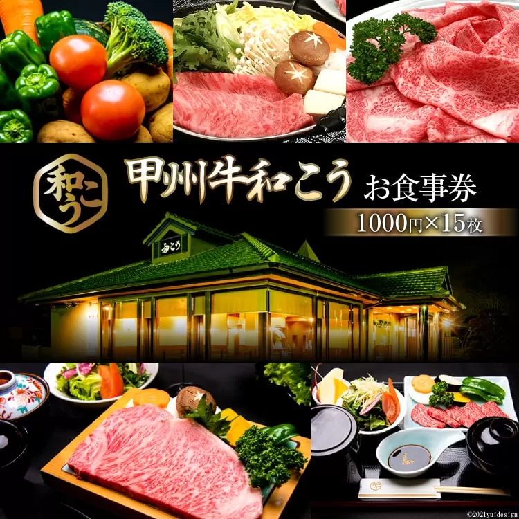 4-8.「甲州牛和こう」お食事券15枚（1000円×15枚） [和こう 山梨県 韮崎市 20740927]