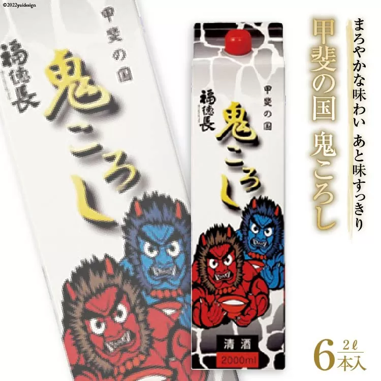 日本酒 福徳長 甲斐の国 鬼ころし 2L×6本 紙パック 酒 [まあめいく 山梨県 韮崎市 20743145]