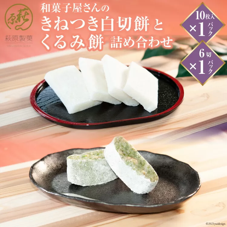 和菓子屋さんの「きねつき白切餅」と「くるみ餅」詰め合わせ [萩原製菓 山梨県 韮崎市 20743078]