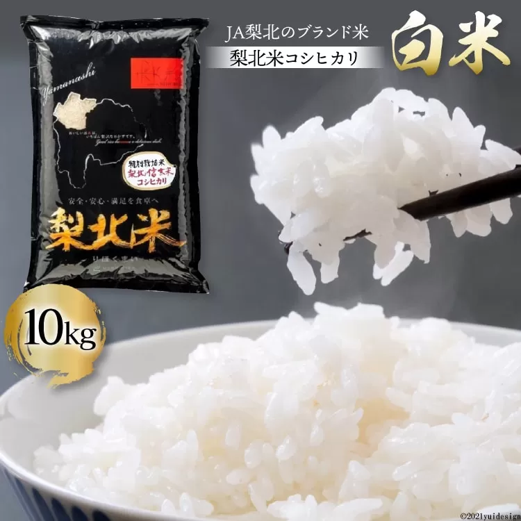 米 梨北米 コシヒカリ 10kg [梨北農業協同組合 山梨県 韮崎市 20743165] こしひかり お米 おこめ こめ コメ 精米 10キロ ご飯 ごはん 白米 国産 JA梨北