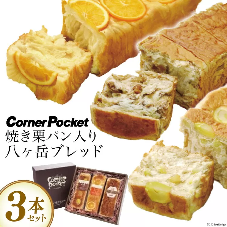 【季節限定】焼き栗パン入り八ヶ岳ブレッド 3本セット [六曜舎 山梨県 韮崎市 20742716] パン ブレッド 黒糖くるみパン オレンジブレッド 焼き栗パン 食べ比べ セット 食パン 菓子パン 黒糖 くるみ クルミ オレンジ 焼き栗 栗 くり