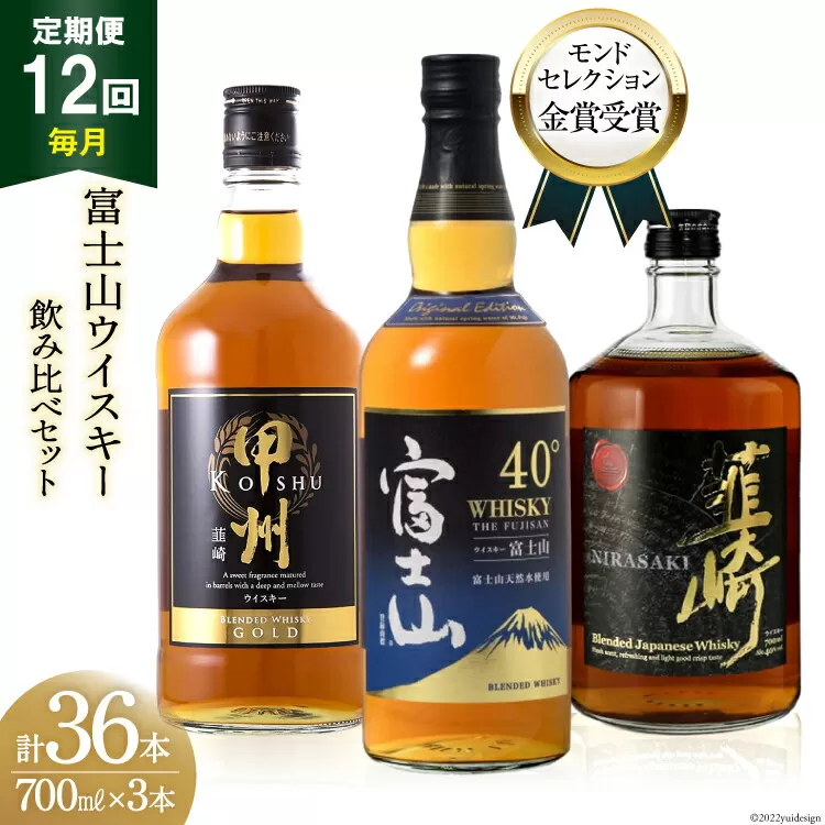 【12回 定期便 毎月】 富士山 ウイスキー 3種×12回 総計36本 各700ml [サン.フーズ 山梨県 韮崎市 20741185] ウィスキー 酒 ハイボール 飲み比べ