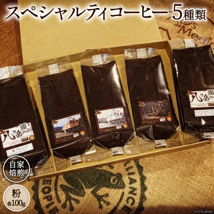 コーヒー EF15 スペシャルティコーヒー 粉 100g×5種類 計500g [アフターゲームカフェ 山梨県 韮崎市 20742289-1] 珈琲 コーヒー粉 珈琲粉 自家焙煎 焙煎 セット