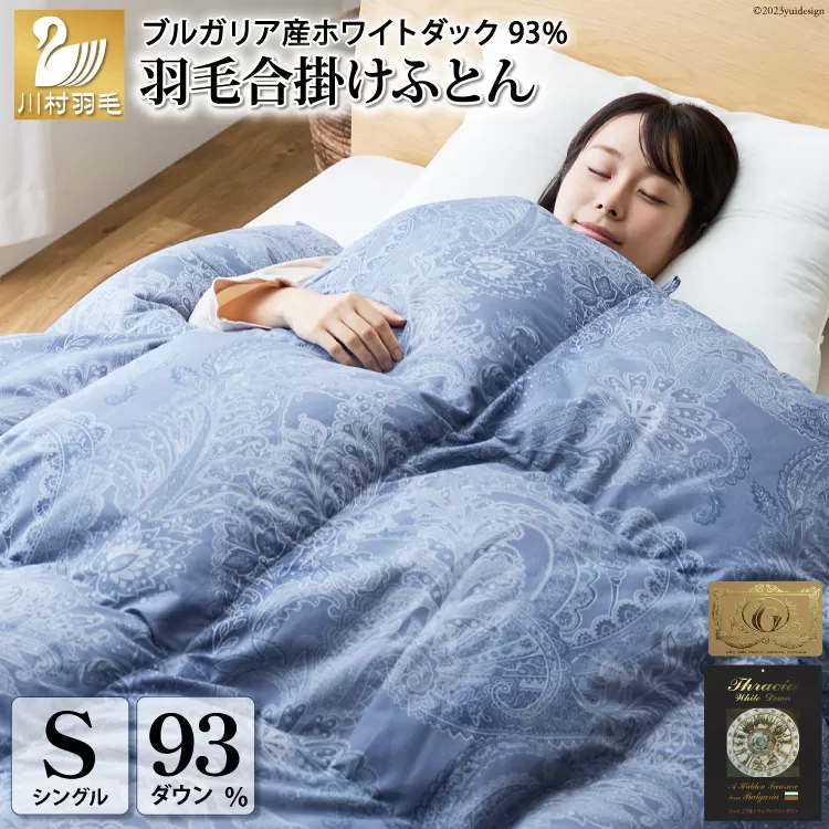 【冬用】本掛け 羽毛布団 シングル 蓄熱保温生地 ホワイトダックダウン 93％ ブルガリア産 1.2kg  (サーモウォーム 青) [川村羽毛 山梨県 韮崎市 20743626] 布団 日本製 ロイヤルゴールドラベル